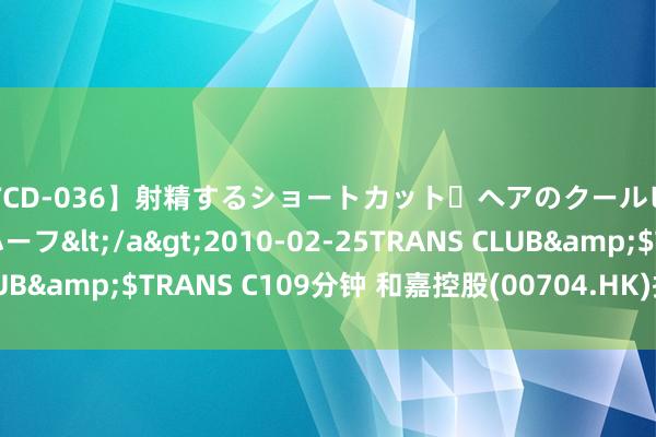 【TCD-036】射精するショートカット・ヘアのクールビューティ・ニューハーフ</a>2010-02-25TRANS CLUB&$TRANS C109分钟 和嘉控股(00704.HK)接获清盘呈请