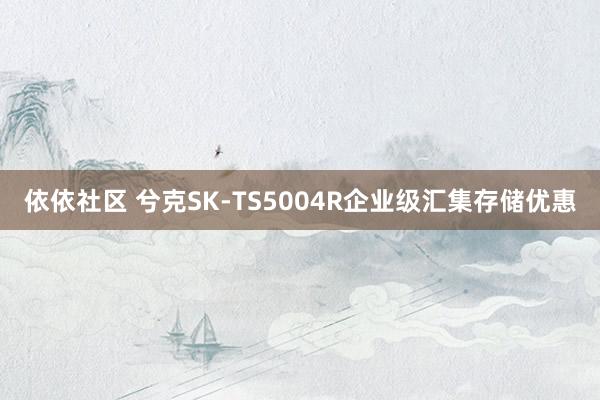 依依社区 兮克SK-TS5004R企业级汇集存储优惠